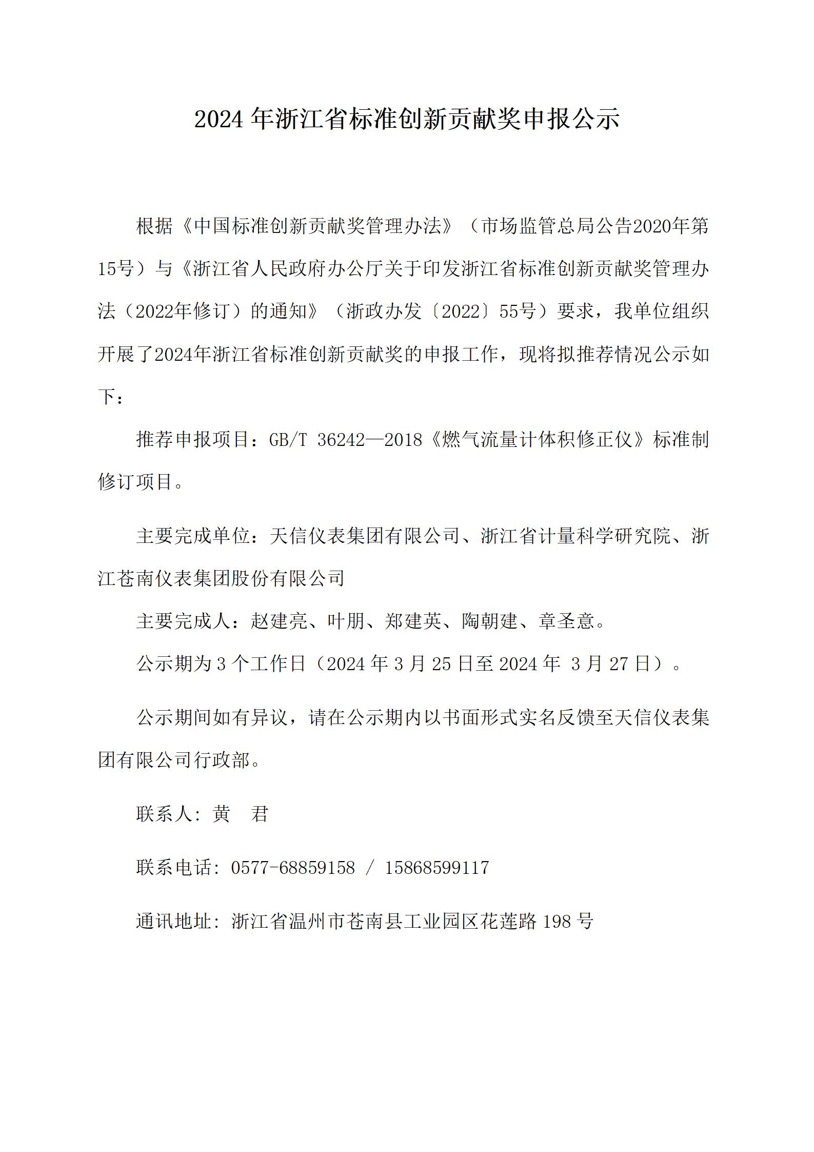 附件2：浙江省標準創(chuàng)新貢獻獎申報公示--20240323（天信版2）_01.jpg